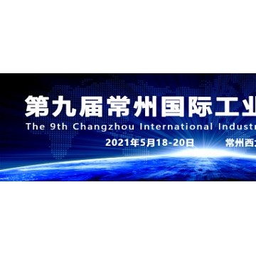 常州智造装备中国，2021第九届常州