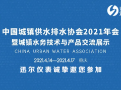 迅尔仪表邀您参加中国城镇供水排水协会2021年会暨城镇水务技术与产品交流展示