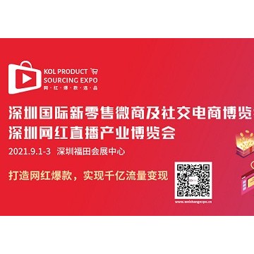 关于2021深圳微商新零售展的通知