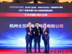 士兰微电子喜获“十大IC设计公司”奖和“年度最佳电源管理IC”双奖杯