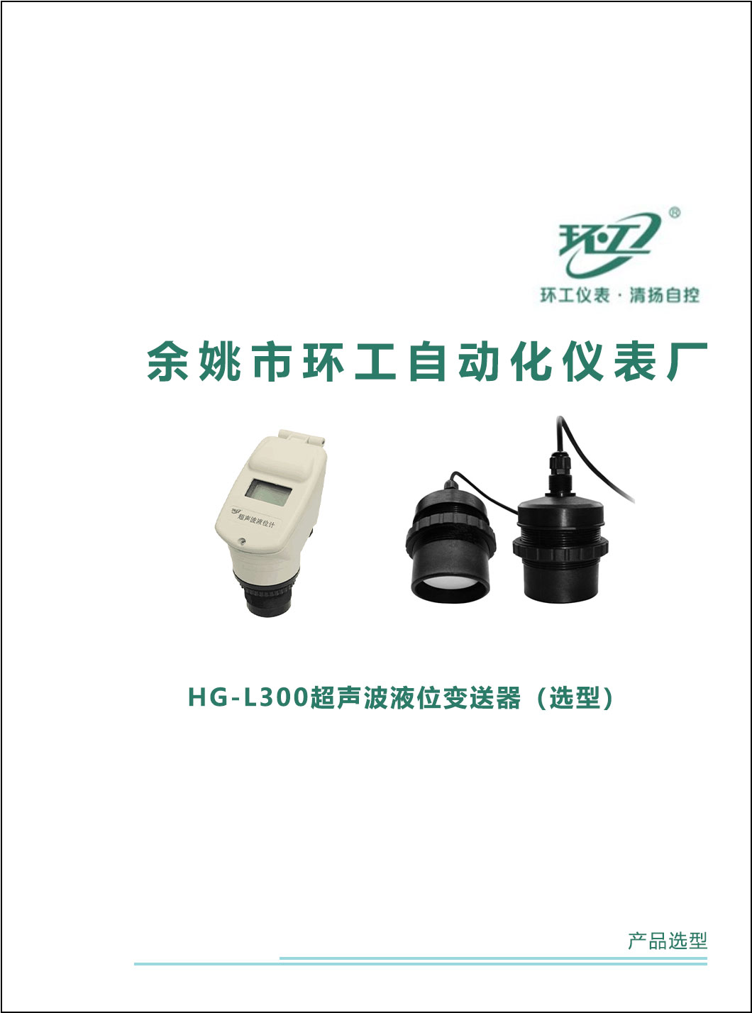 HG-L300超声波液位变送器-环工仪表-清扬自控-选型