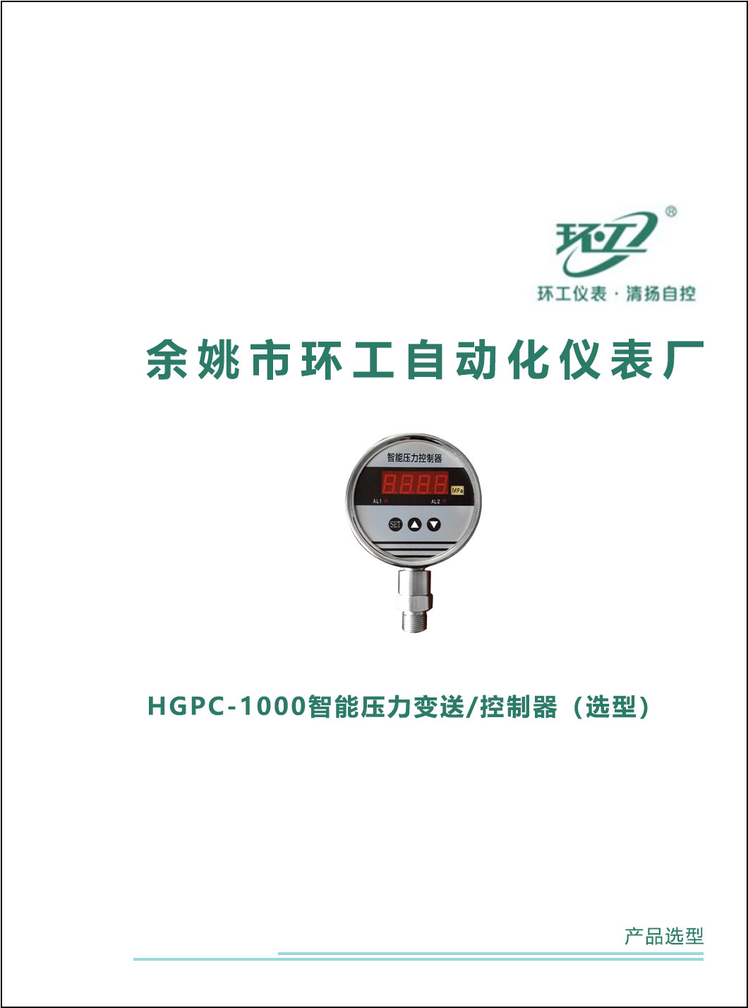 HGPC-1000智能压力变送/控制器-环工仪表-清扬自控