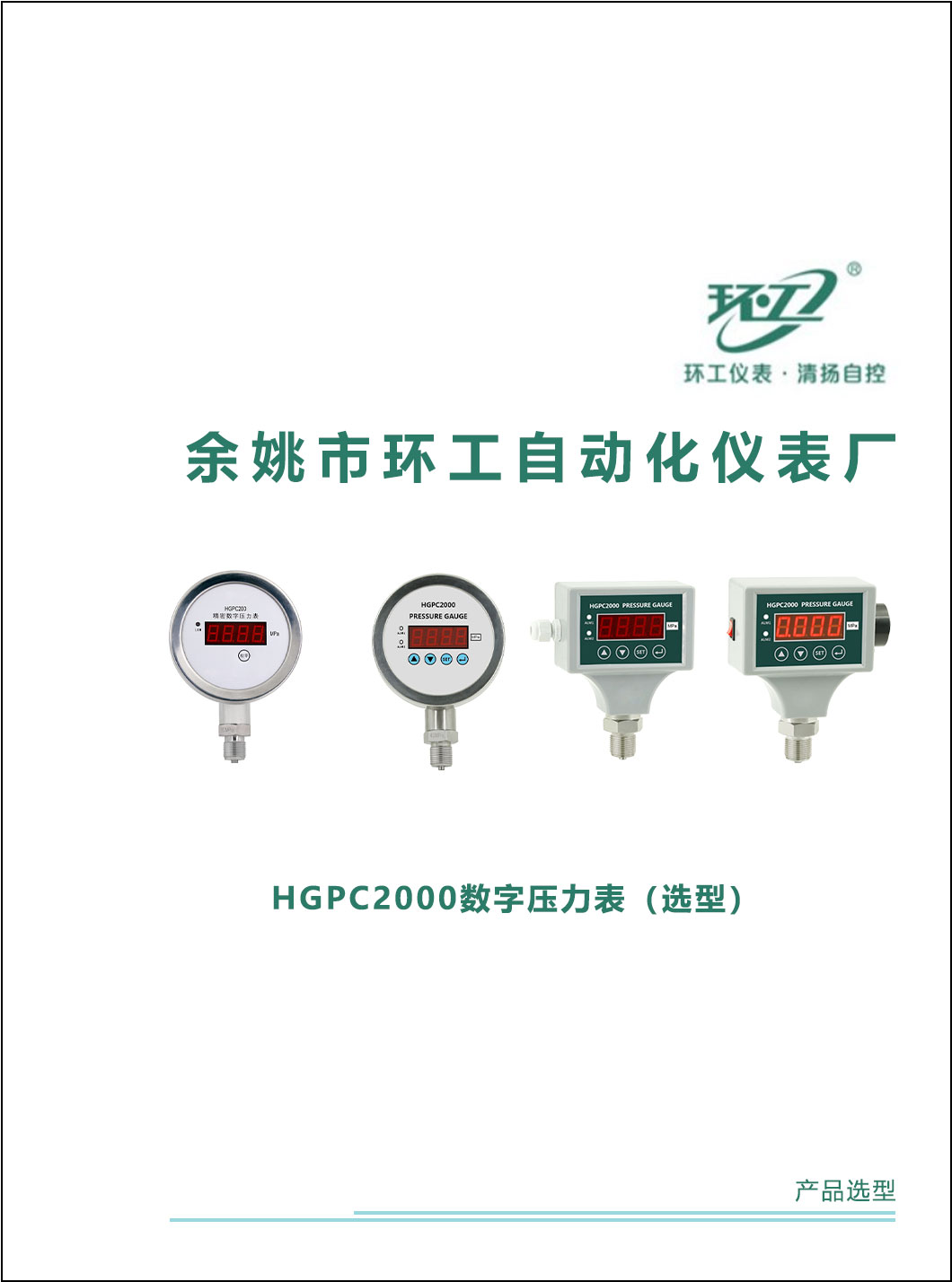 HGPC2000数字压力表-环工仪表-清扬自控