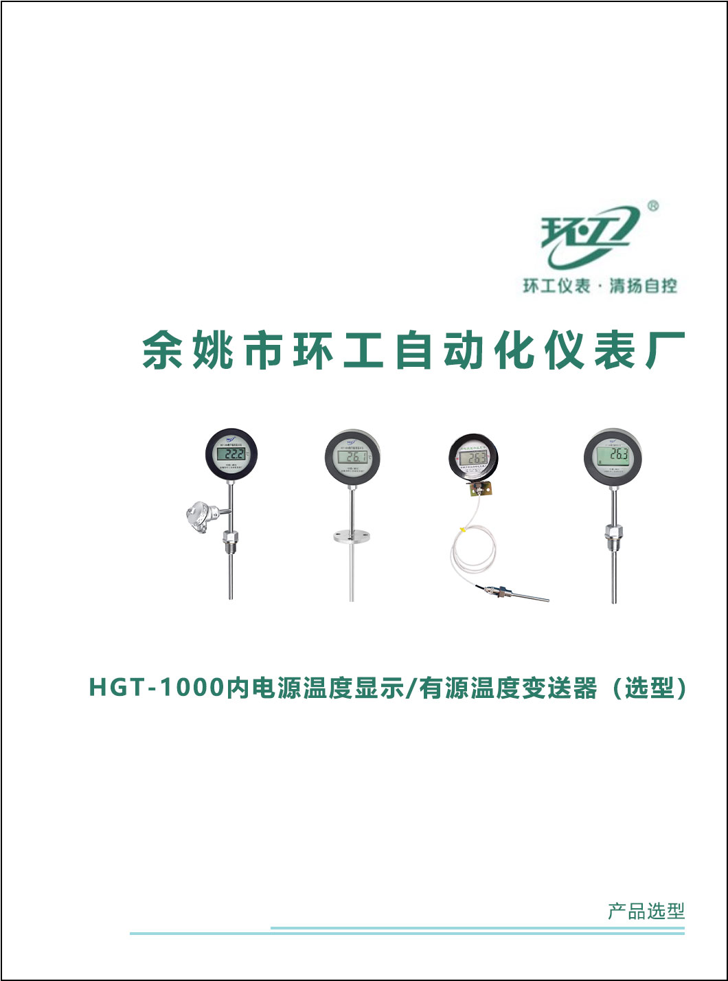 HGT-1000内电源温度显示/有源温度变送器-环工仪表-清扬自控