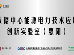 创新成就 卓越未来 施耐德电气携手中瀚云、中能建广东院合作共建创新实验室