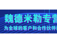 流程检测 平稳运行 魏德米勒电源持久供电