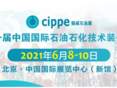 重磅！这三大展会将与cippe2021北京石油展同期举办！