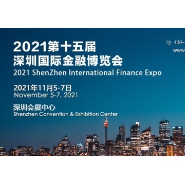 2021第十五届（深圳）国际金融博览