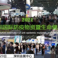 2021深圳国际防疫物资暨消毒感控设备展览会