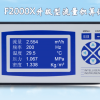 F2000X多功能流量控制仪 智能匹配涡街涡轮电磁流量积算仪