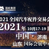 2021年济南全国汽配会