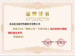 昆仑海岸喜获2020“物联之星”年度评选最有影响力物联网传感企业奖