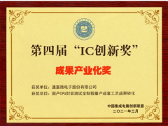 通富微电技术荣获第四届“IC 创新奖”