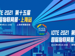 “芯联万物,智赋全球” | 菲尔斯特闪耀亮相IOTE 2021第十五届国际物联网展·上海站