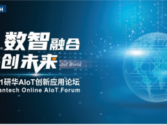 数智融合，共创未来——研华科技AIoT创新应用论坛云上起航！