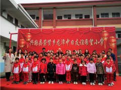 SMC公司援建希望小学--兴国龙潭中日友谊希望小学 竣工典礼
