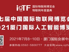 第七届中国国际物联网博览会暨2021厦门国际人工智能博览会