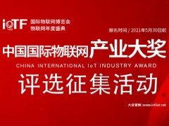 第四届中国国际物联网产业大奖征集评选活动