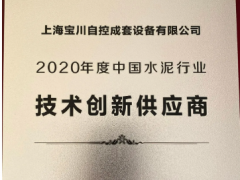 上海宝川自控成套设备有限公司被评为“2020年度中国水泥行业技术创新供应商”