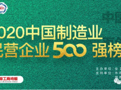 2020中国制造业500强完整榜单！