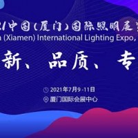 厦门照明展│2021厦门灯具灯饰展会