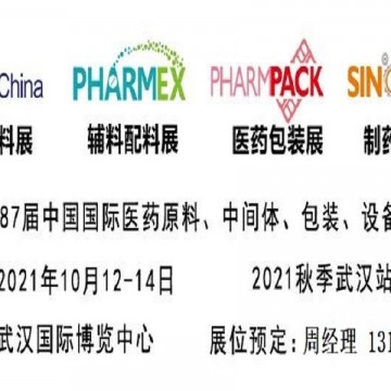 2021武汉医药包装展_华中秋季大输液