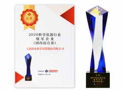 上海仪电科仪再度斩获“2020科学仪器行业综合类领军企业”榜单