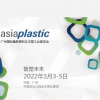 2022广州国际橡胶塑料及注塑工业展览会