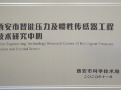 科学技术 智能物联  中星测控被认定为西安工程技术研究中心