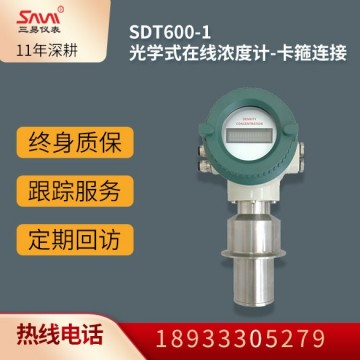 SDT600-1光学式在线浓度计-卡箍