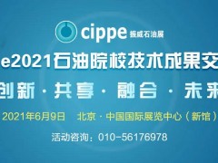 九大石油院校专家齐聚，13项科研成果将在cippe2021现场发布！
