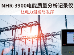 智能制造 科技未来 虹润新品NHR-3900电能质量分析记录仪
