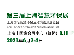 上海智慧环保展参展商名录 上海国际智慧环保及环境监测展参展商名单早知道