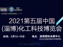 2021第5届中国（淄博）化工科技博览会参展商名录