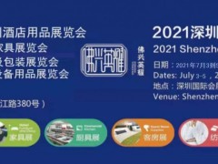 2021广州第二十八届酒店用品展览会