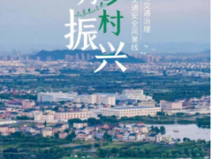 和谐共建美好家园 大华股份助力乡村交通安全治理