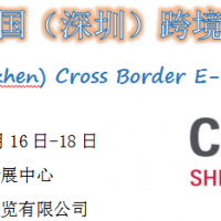 202２年中国（深圳）跨境电商展览会