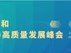 第十届上海国际泵阀展超多会议活动集中发力，邀您共赴6月泵阀盛会~