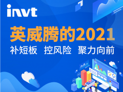 集成建设 聚力向前，英威腾2021季度和年报发布！