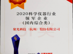 星光不问赶路人，时光不负实干者 聚光科技十一年蝉联年度科学仪器行业领军企业