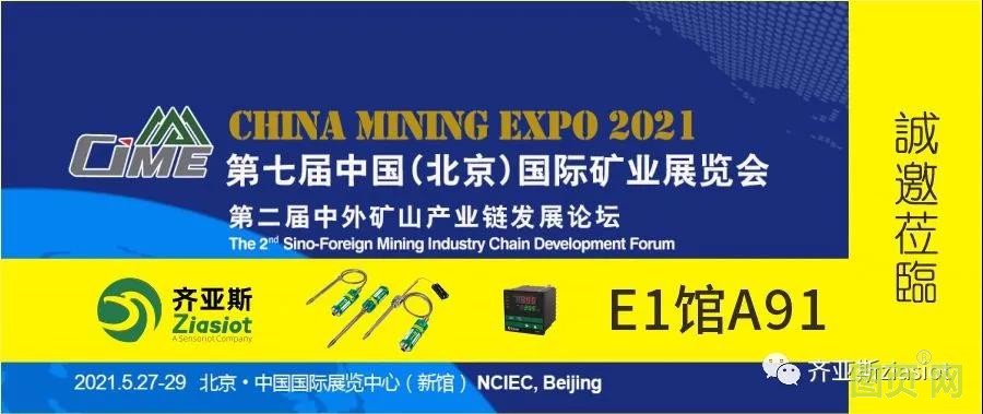 齐亚斯与您相约中国（北京）国际矿业展览会