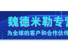 科技研发 创新技术 魏德米勒不同系列产品的详细介绍