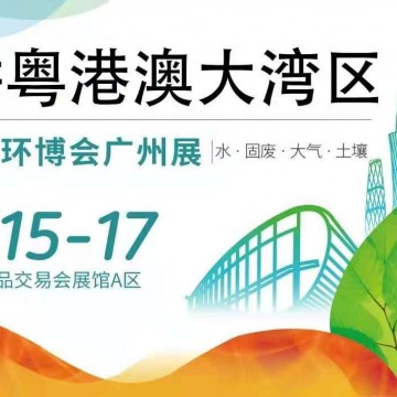 广州环博会2021时间表