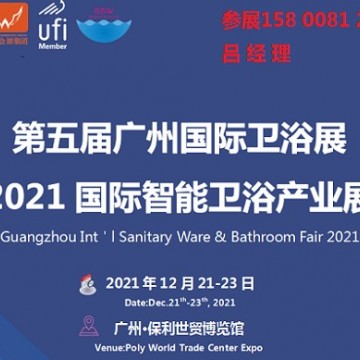 2021广州国际卫浴展（智能卫浴产业