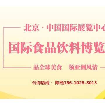 AIFE2021亚洲(北京)国际食品饮料博