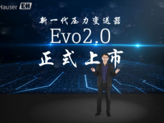 追求卓越 未来可期 恩德斯豪斯重磅发布新一代压力变送器Evo2.0