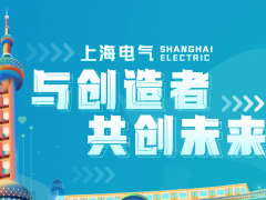 上海电气与天津高新区举行双方合作签约仪式