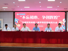 不忘初心 争创辉煌 安徽天康举行创建二级甲等医院动员大会
