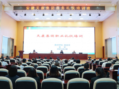 充实自我 塑造形象 安徽天康集团组织开展商务礼仪培训