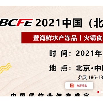 2021中国北京餐饮食材展览会（BCFE